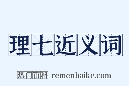 理七近义词是什么意思的图片